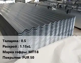 Металлошифер 0.5 1.15хL Марка: МП18 Покрытие:PUR 50